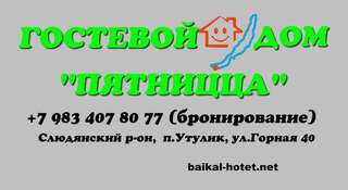 Гостиница Пятница Байкальск-6